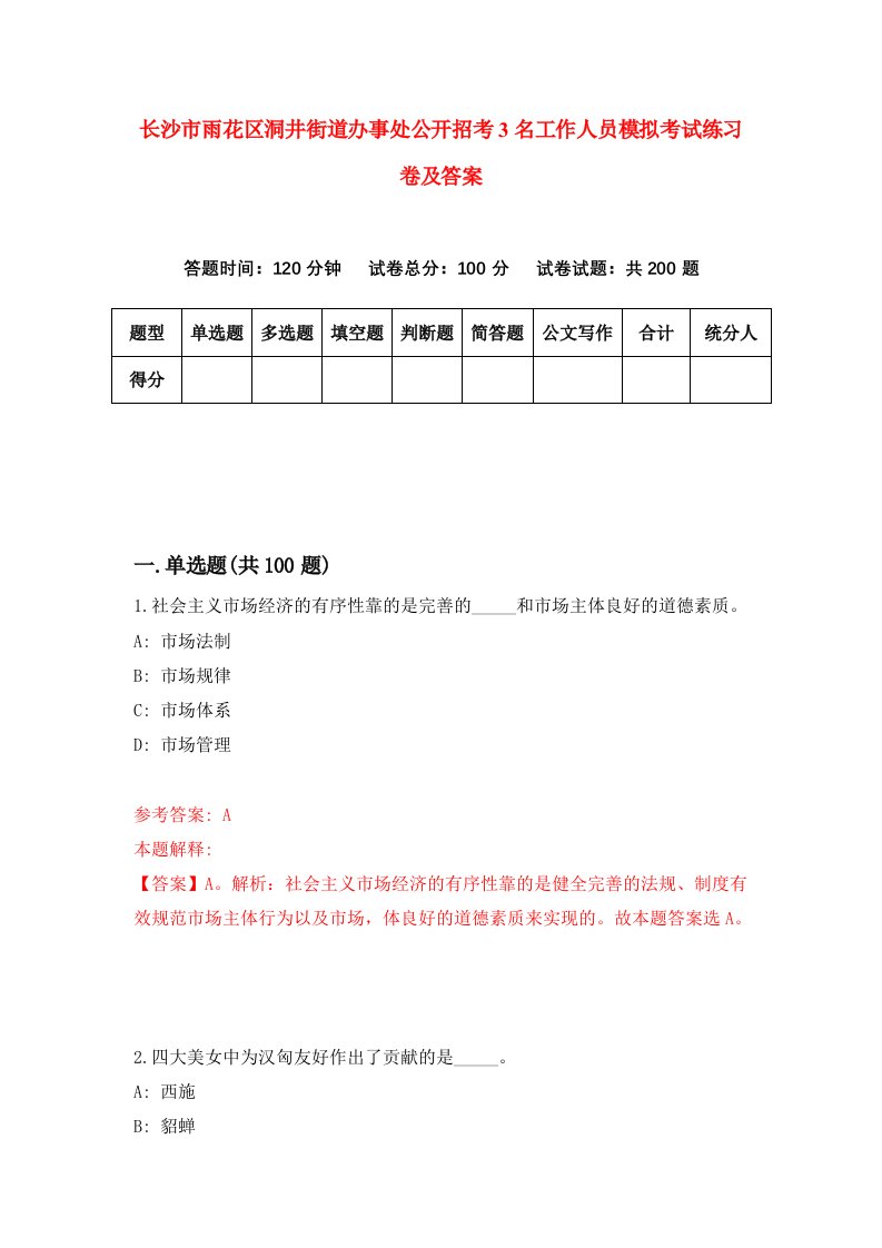 长沙市雨花区洞井街道办事处公开招考3名工作人员模拟考试练习卷及答案第7卷