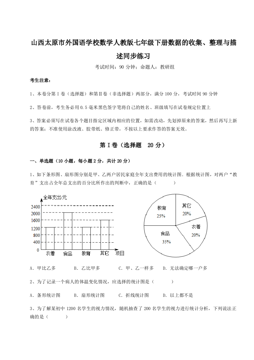 难点详解山西太原市外国语学校数学人教版七年级下册数据的收集、整理与描述同步练习A卷（附答案详解）