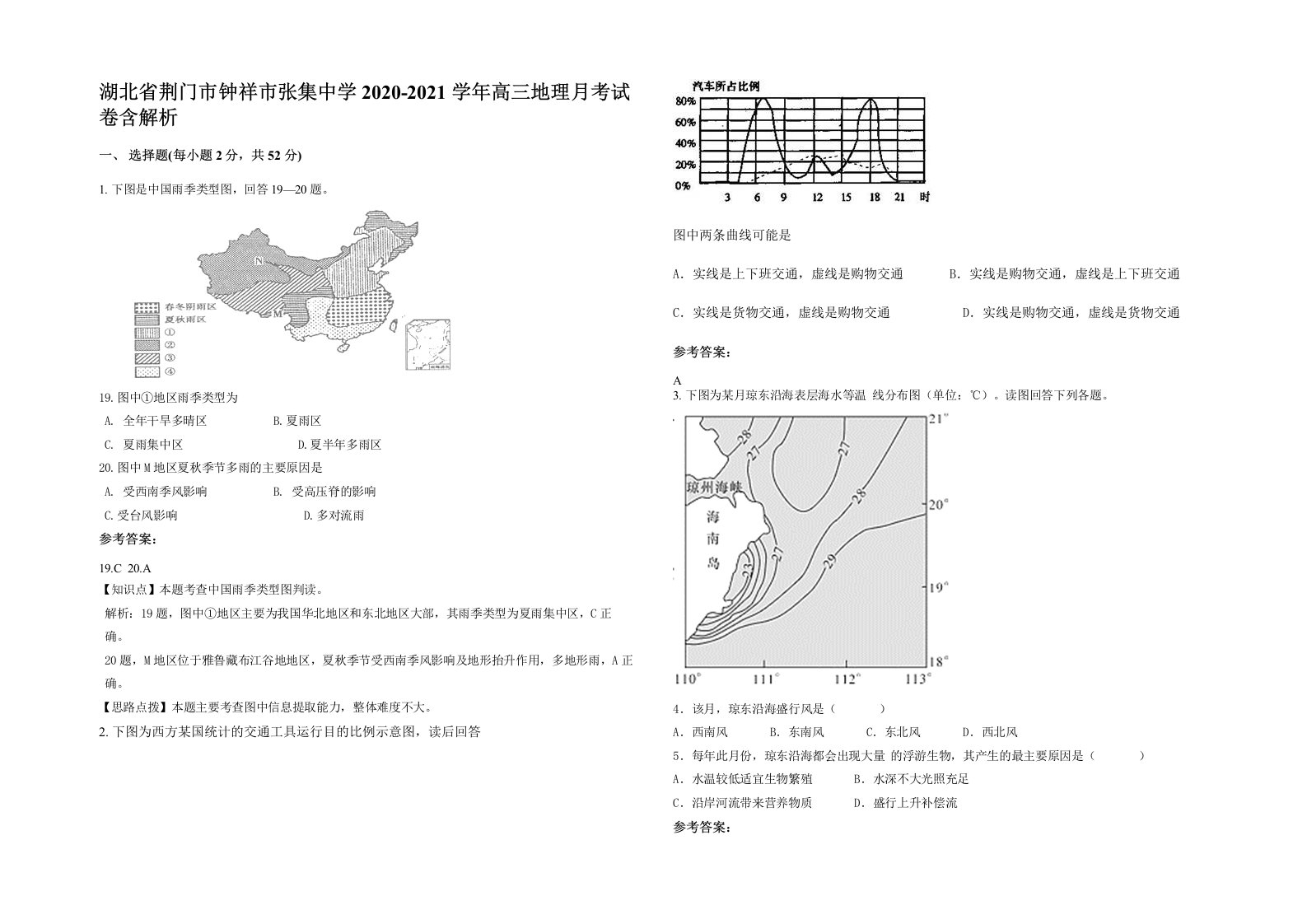 湖北省荆门市钟祥市张集中学2020-2021学年高三地理月考试卷含解析