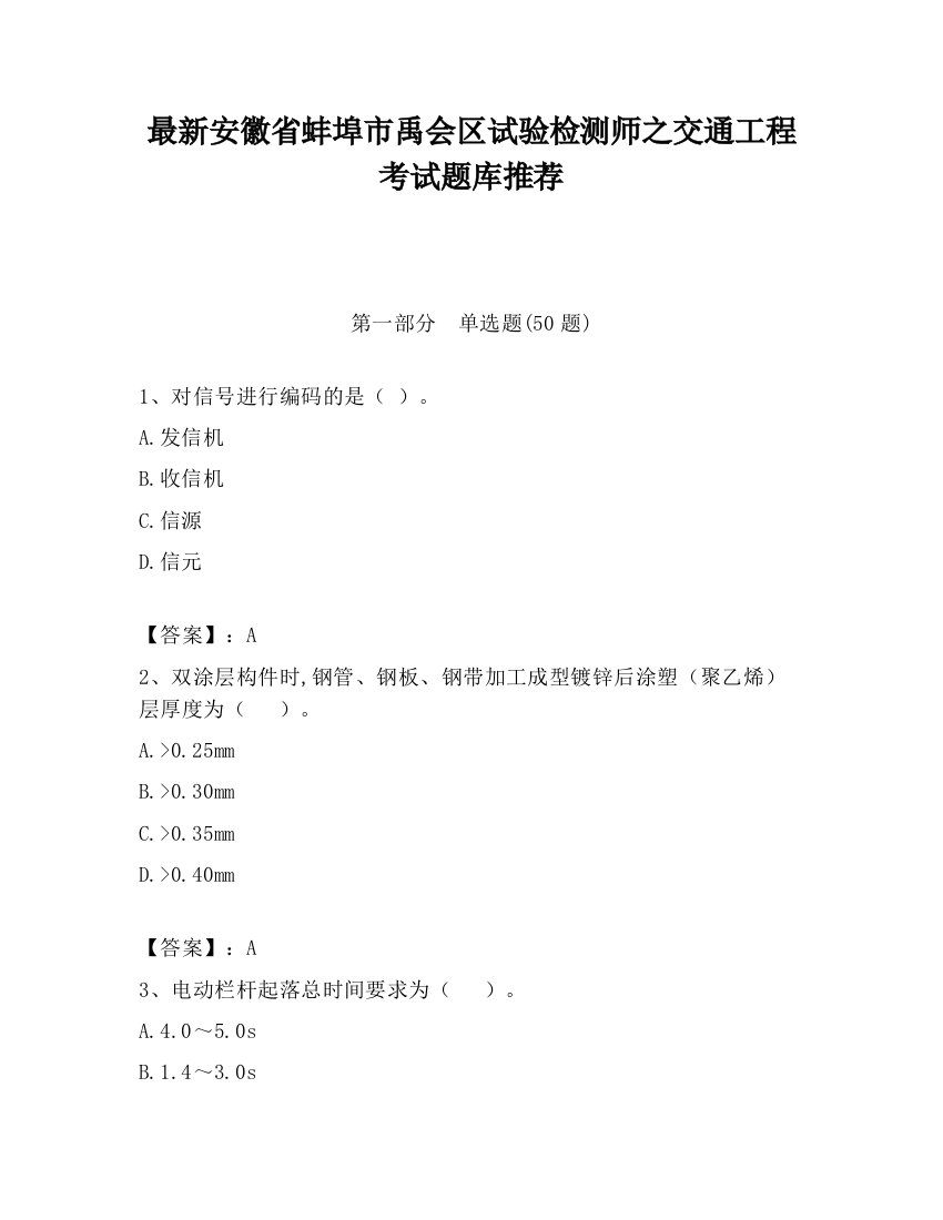 最新安徽省蚌埠市禹会区试验检测师之交通工程考试题库推荐