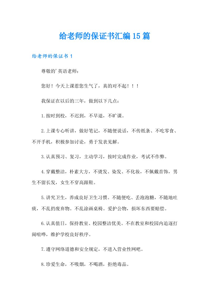 给老师的保证书汇编15篇