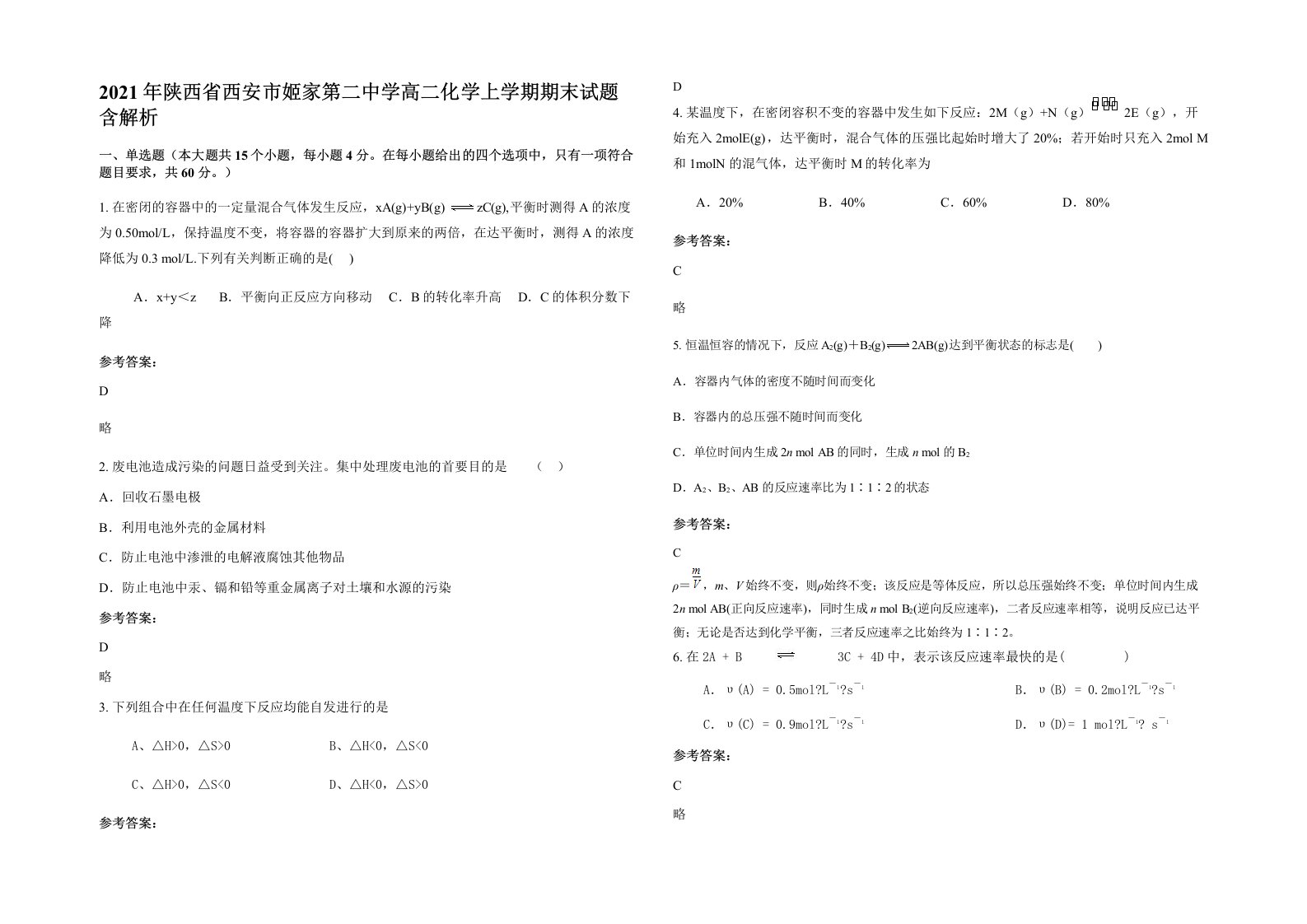 2021年陕西省西安市姬家第二中学高二化学上学期期末试题含解析