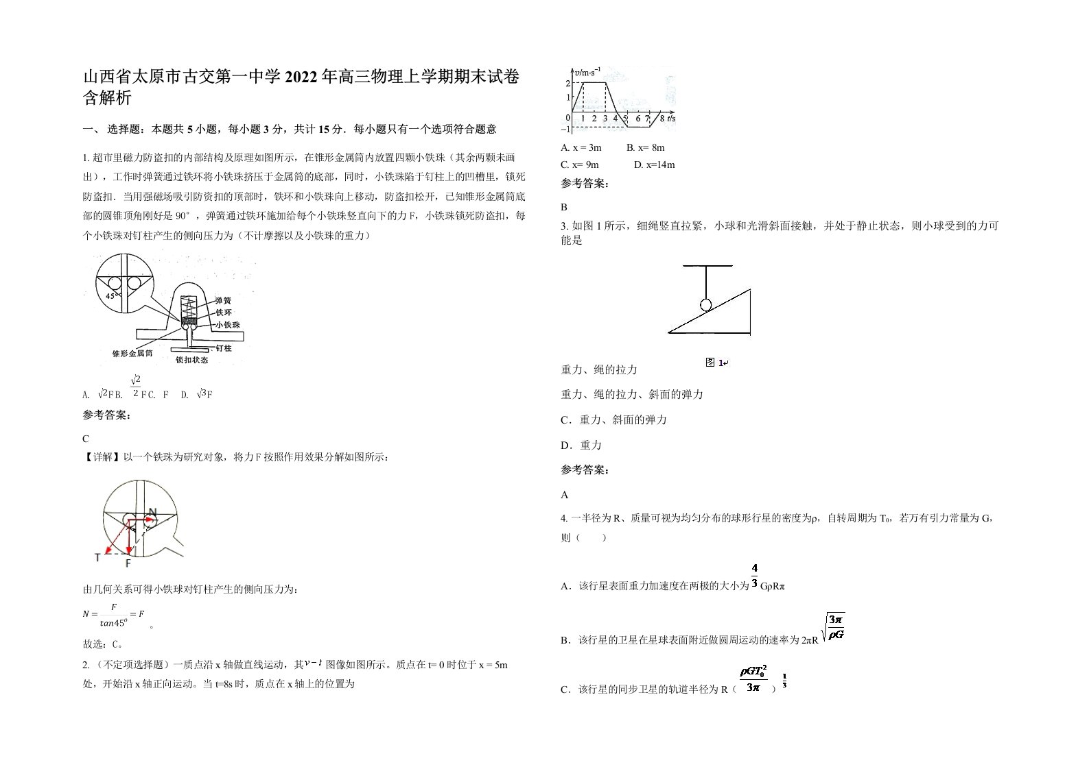 山西省太原市古交第一中学2022年高三物理上学期期末试卷含解析