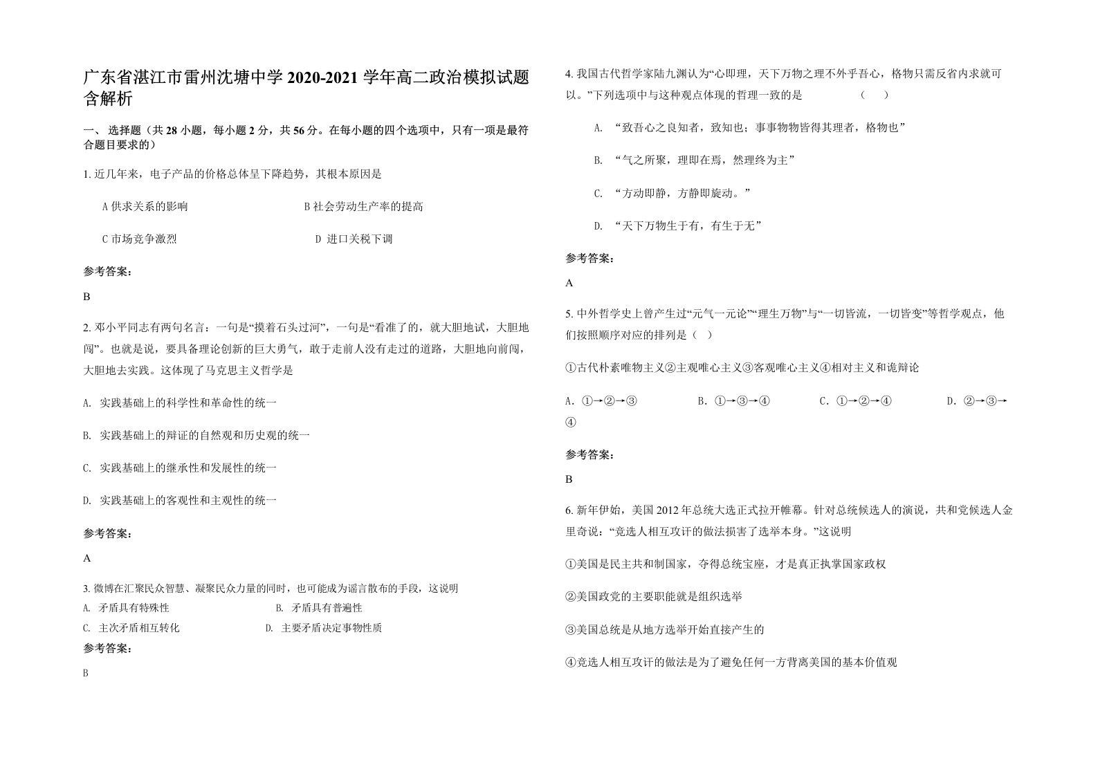 广东省湛江市雷州沈塘中学2020-2021学年高二政治模拟试题含解析