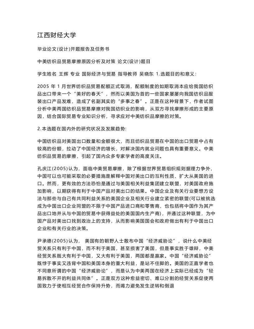 中美纺织品贸易摩擦原因分析及对策开题报告