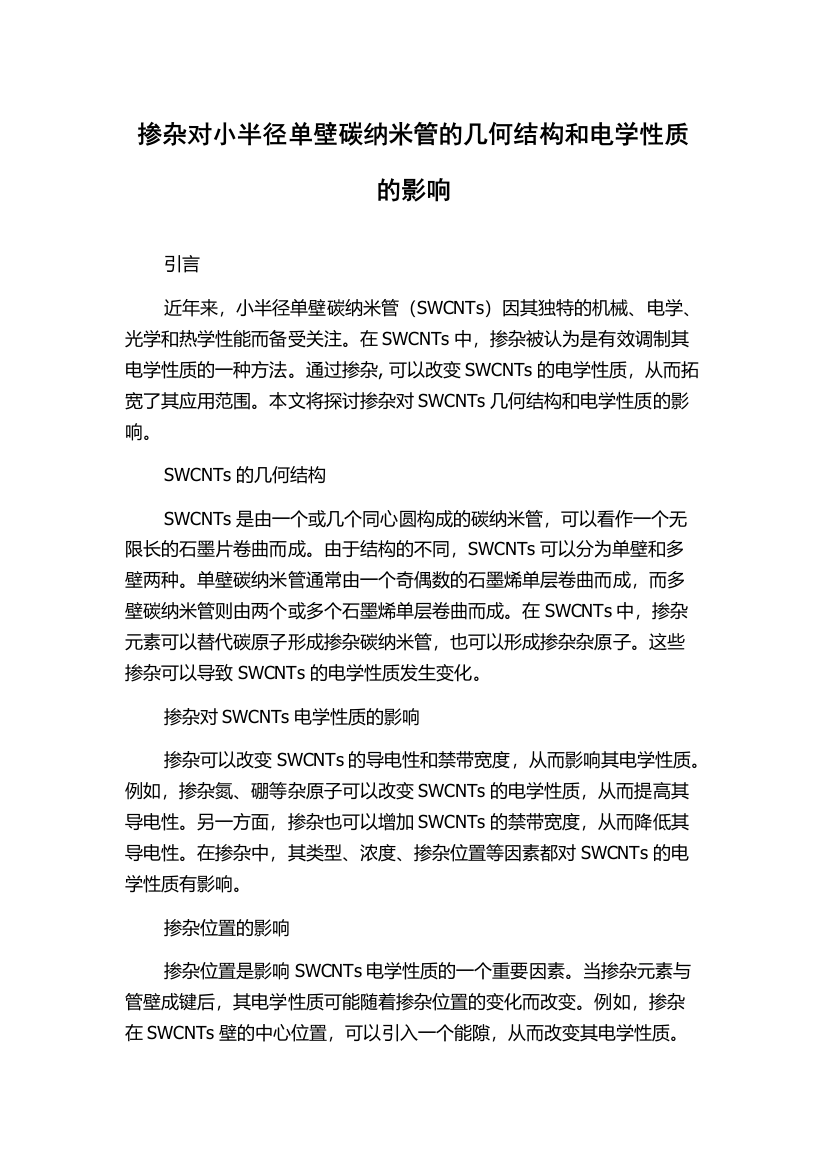 掺杂对小半径单壁碳纳米管的几何结构和电学性质的影响