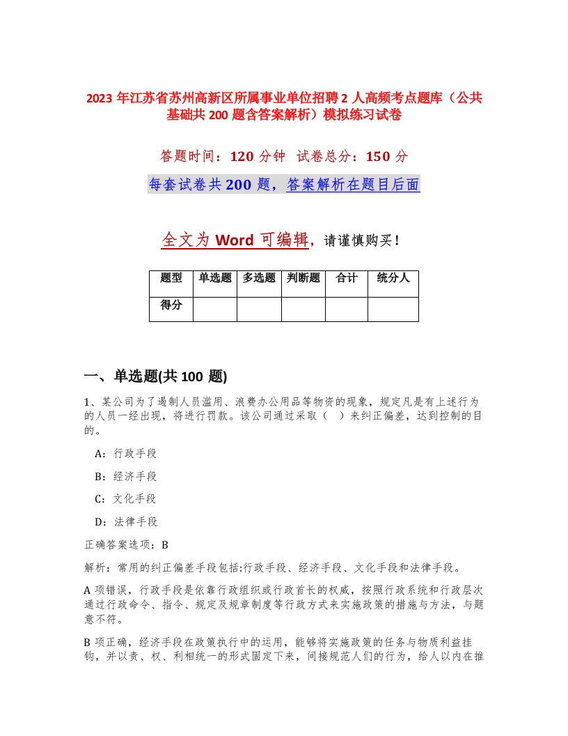 2023年江苏省苏州高新区所属事业单位招聘2人高频考点题库公共基础共200题含答案解析模拟练习试卷