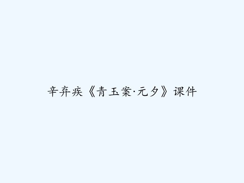 辛弃疾《青玉案·元夕》课件