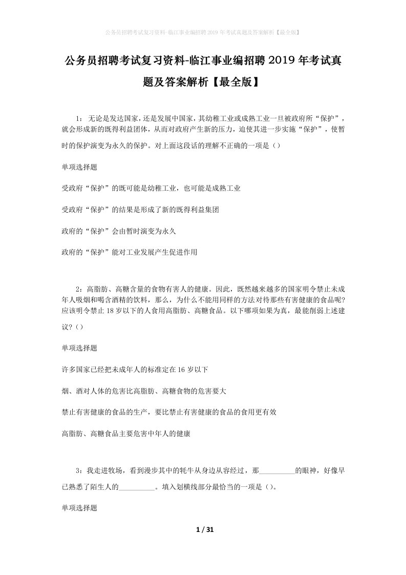 公务员招聘考试复习资料-临江事业编招聘2019年考试真题及答案解析最全版