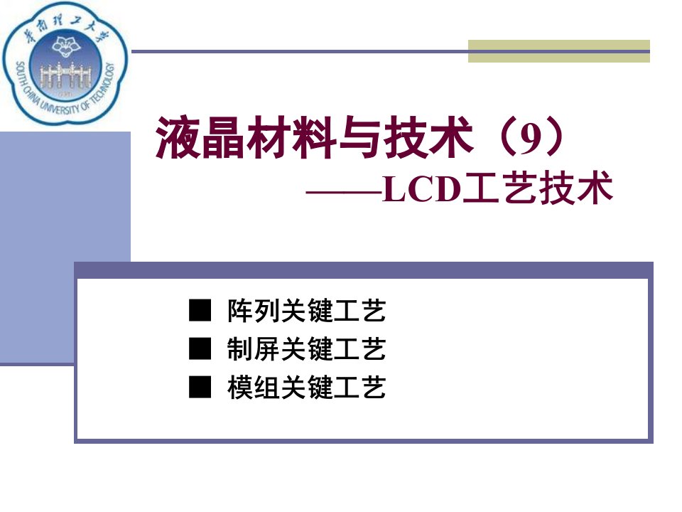 液晶材料与技术(11)——LCD工艺技术讨论—阵列