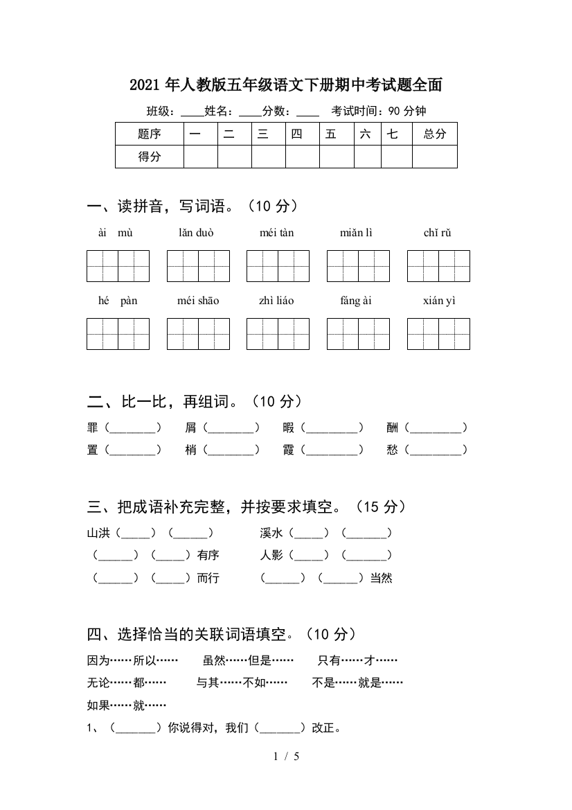 2021年人教版五年级语文下册期中考试题全面