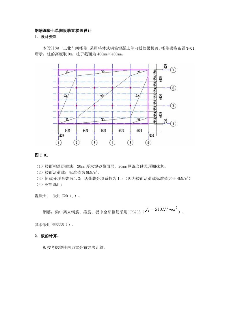 钢筋溷凝土单向板肋梁楼盖设计和计算