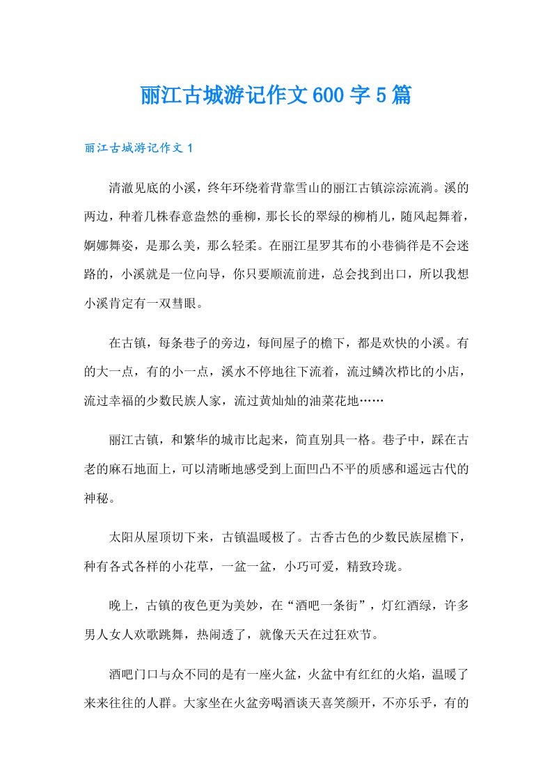 丽江古城游记作文600字5篇