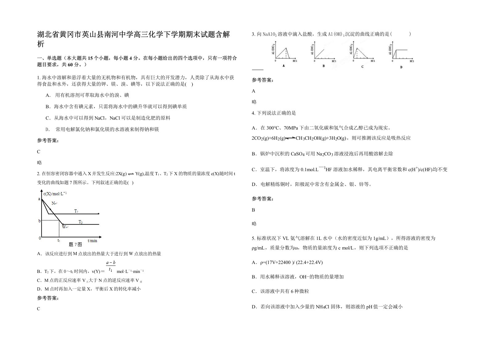 湖北省黄冈市英山县南河中学高三化学下学期期末试题含解析