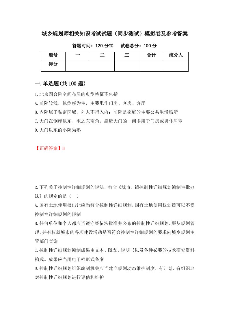 城乡规划师相关知识考试试题同步测试模拟卷及参考答案第41卷