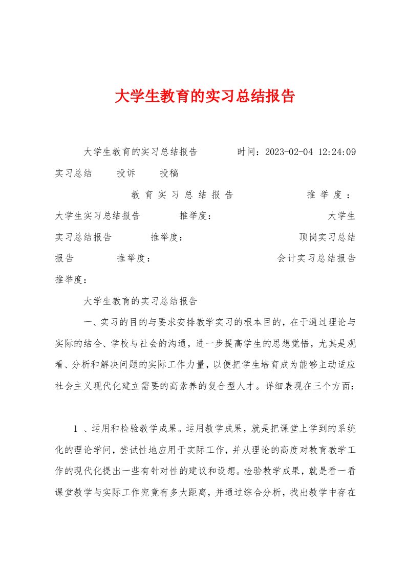 大学生教育的实习总结报告