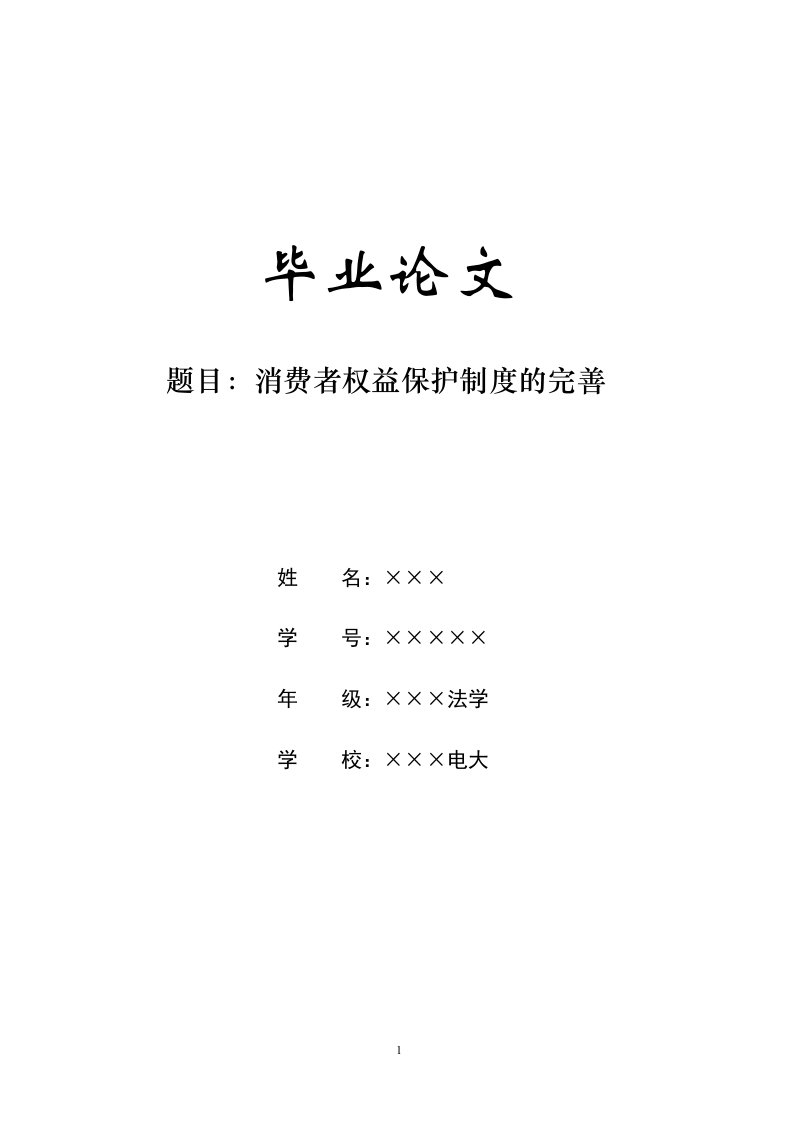 论消费者权益保护制度的完善[电大法学专业毕业论文]