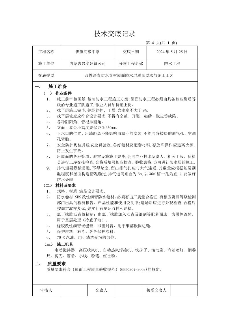 学校屋面SBS改性沥青防水卷材技术交底