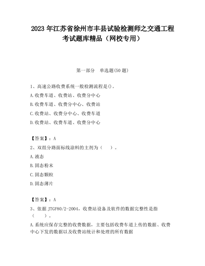 2023年江苏省徐州市丰县试验检测师之交通工程考试题库精品（网校专用）