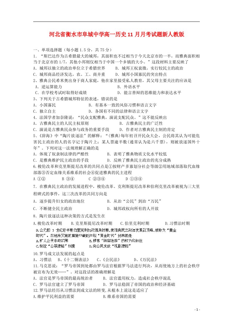 河北省衡水市阜城中学高一历史11月月考试题新人教版