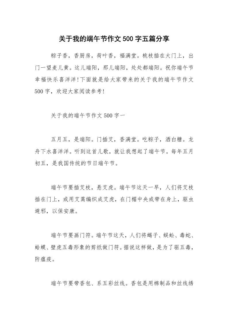 关于我的端午节作文500字五篇分享