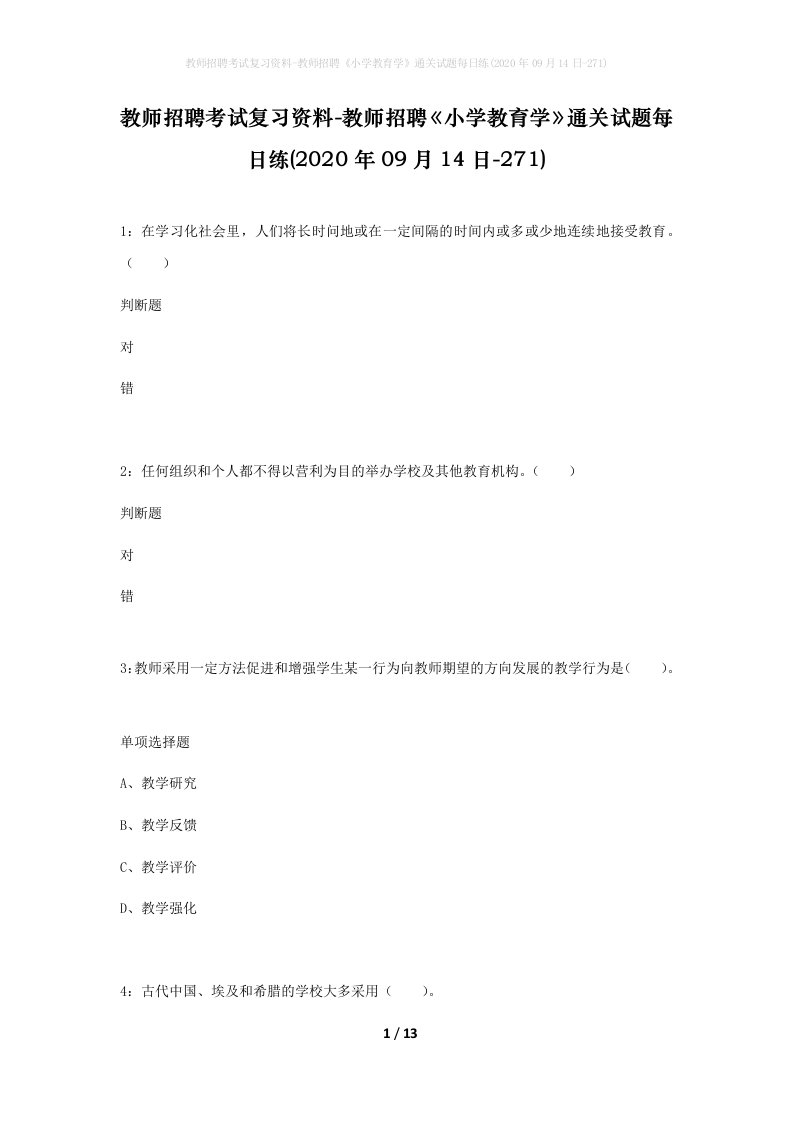 教师招聘考试复习资料-教师招聘小学教育学通关试题每日练2020年09月14日-271