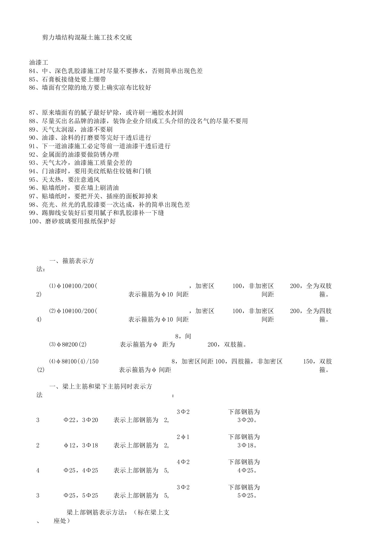 剪力墙结构混凝土施工技术交底