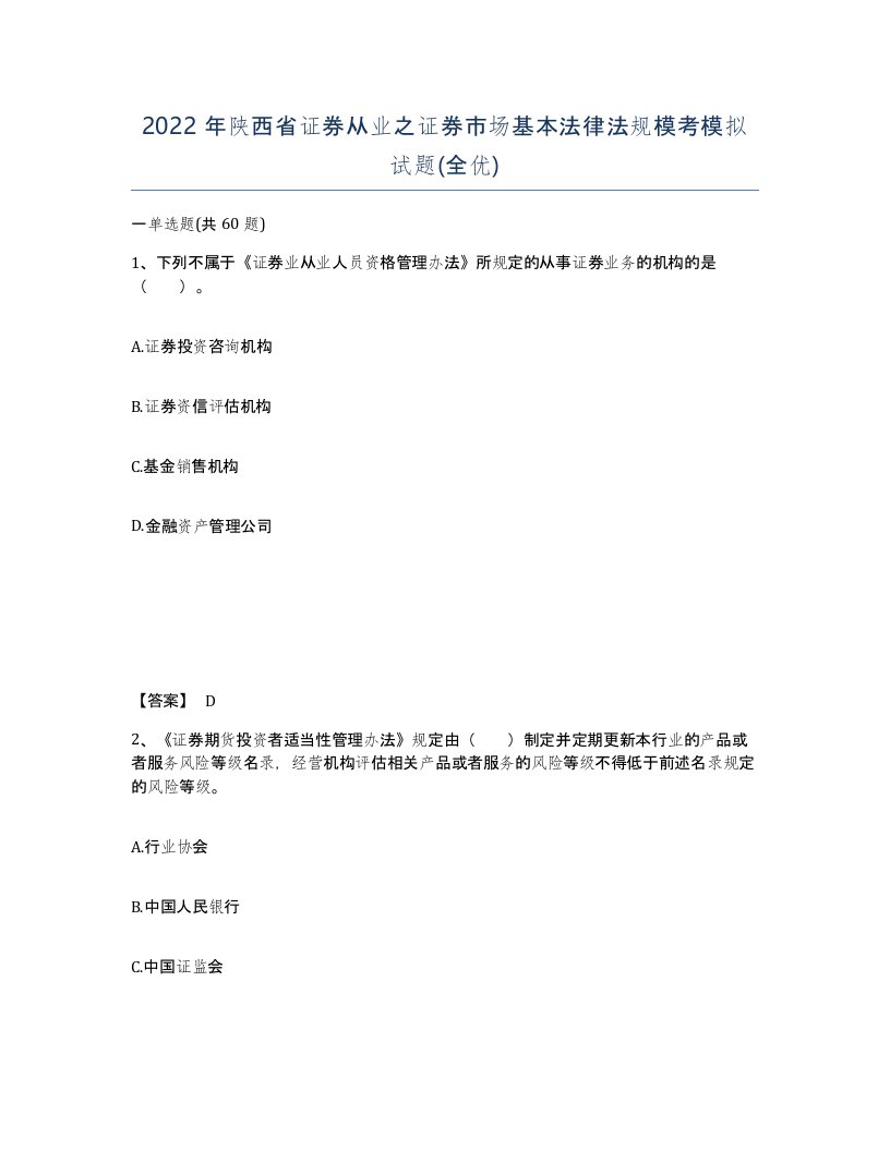 2022年陕西省证券从业之证券市场基本法律法规模考模拟试题全优