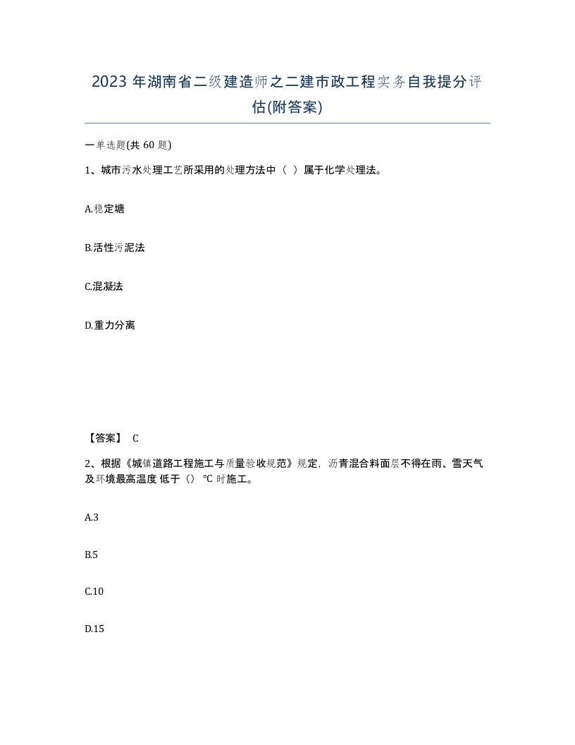 2023年湖南省二级建造师之二建市政工程实务自我提分评估附答案