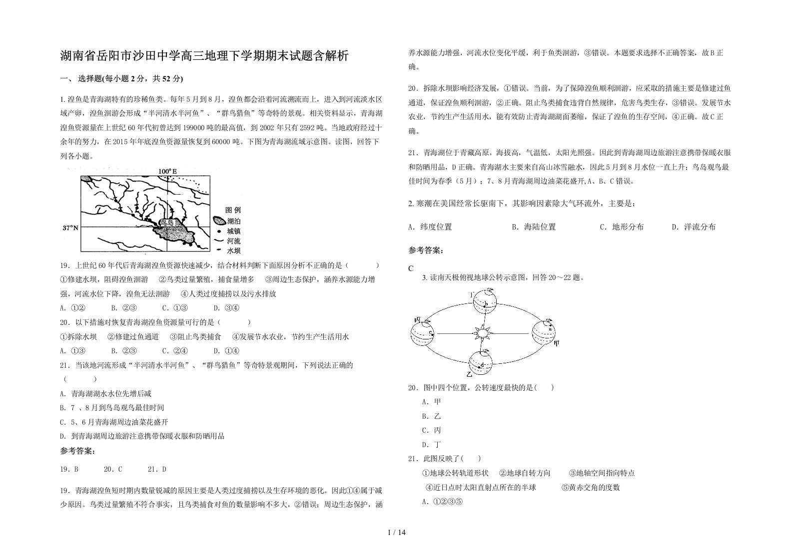 湖南省岳阳市沙田中学高三地理下学期期末试题含解析