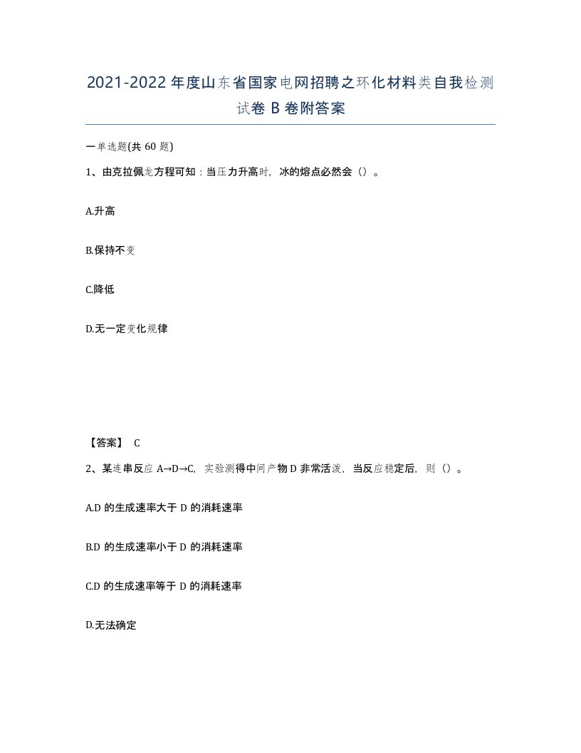 2021-2022年度山东省国家电网招聘之环化材料类自我检测试卷B卷附答案