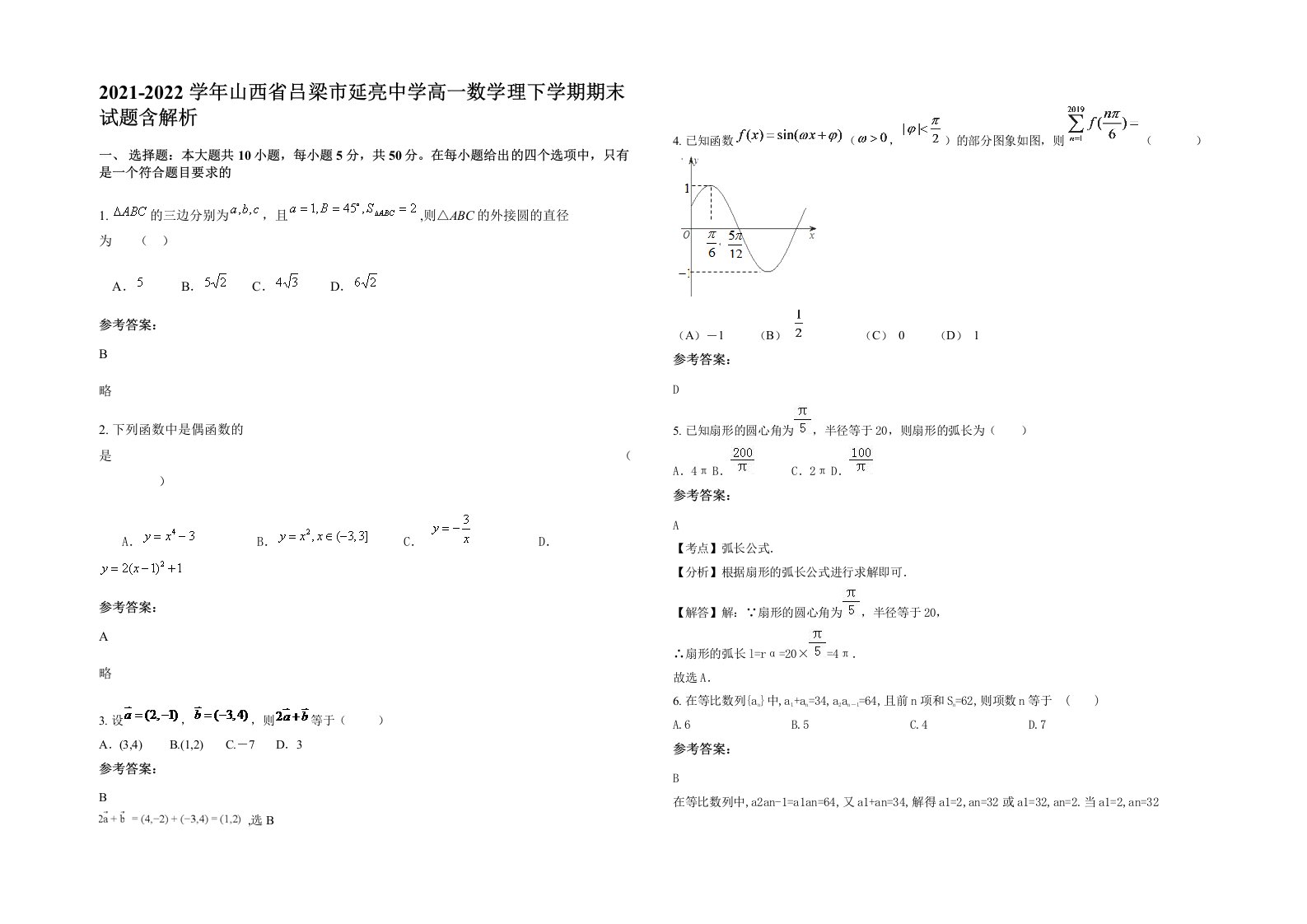 2021-2022学年山西省吕梁市延亮中学高一数学理下学期期末试题含解析