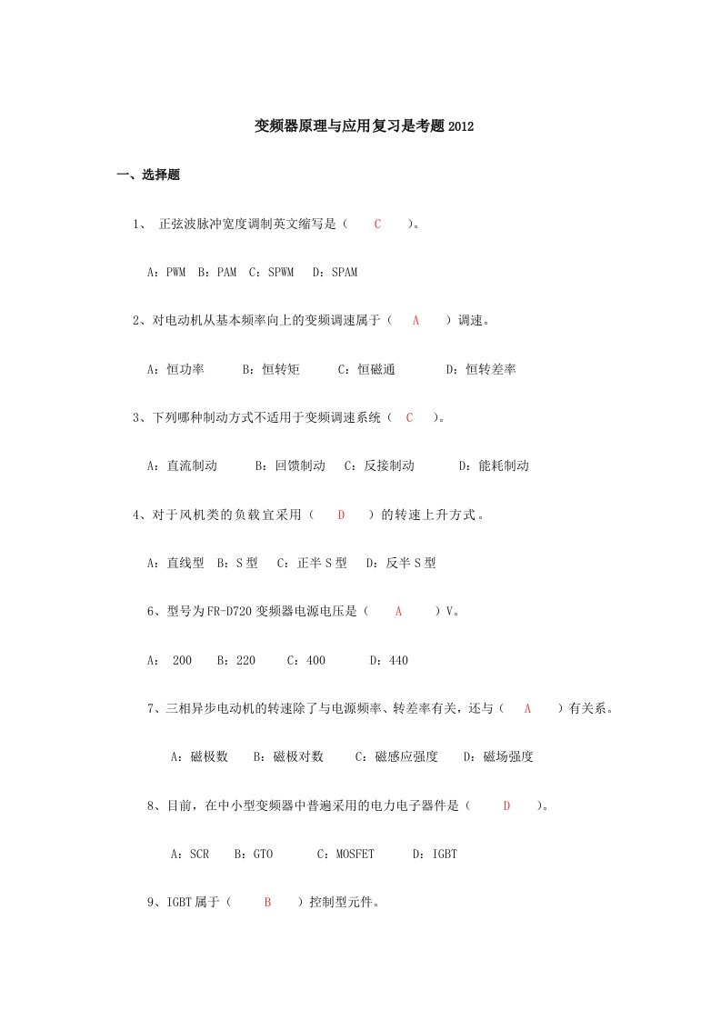 变频器应用基础复习思考题翁