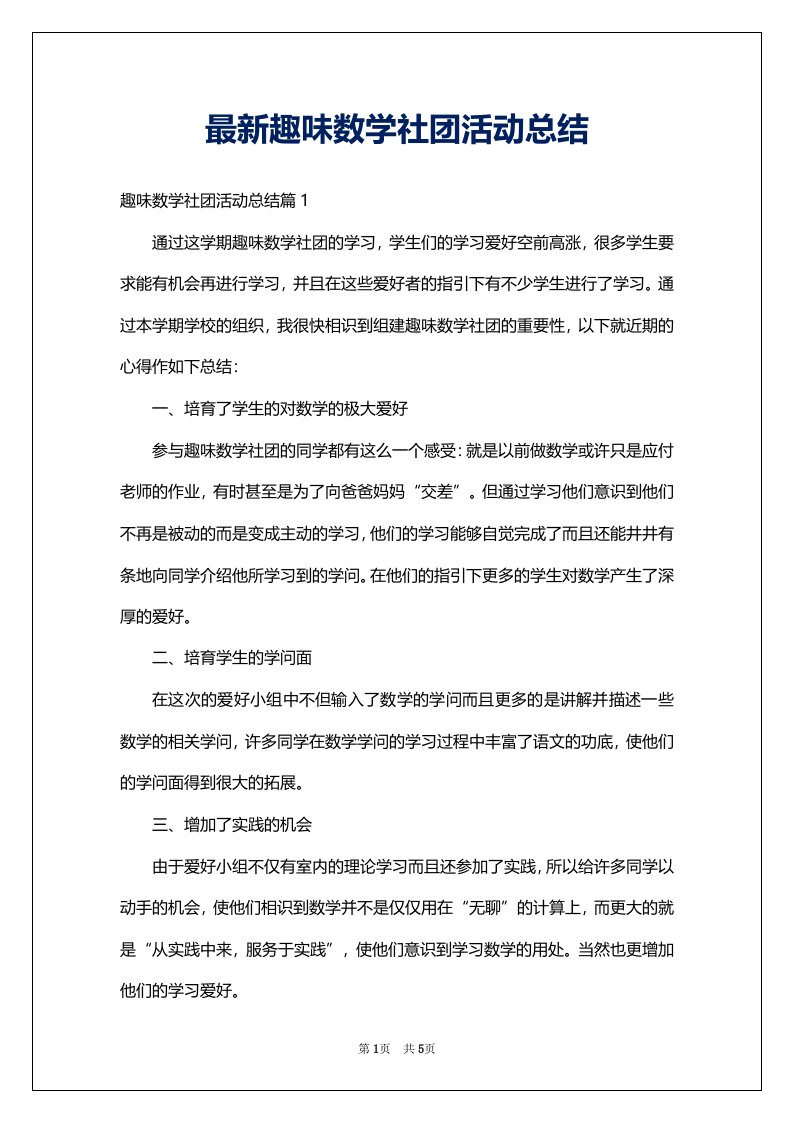 最新趣味数学社团活动总结