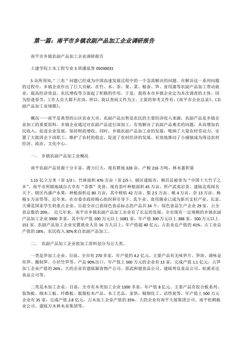 南平市乡镇农副产品加工企业调研报告[修改版]