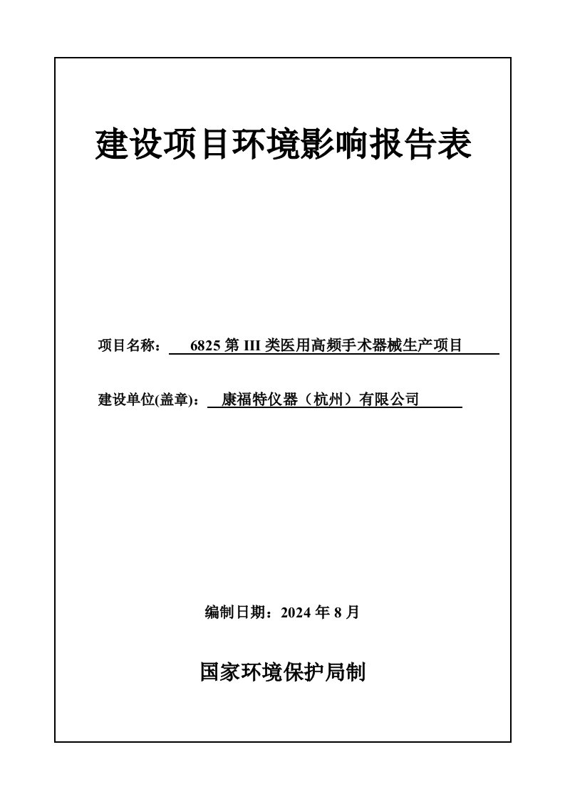 康福特仪器杭州有限公司环境影响评价报告表