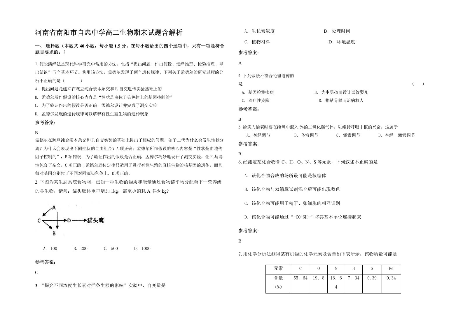 河南省南阳市自忠中学高二生物期末试题含解析