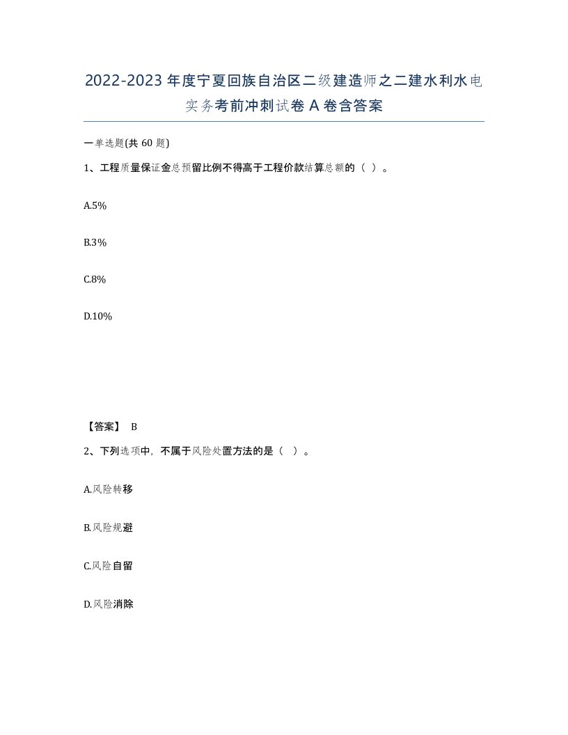 2022-2023年度宁夏回族自治区二级建造师之二建水利水电实务考前冲刺试卷A卷含答案