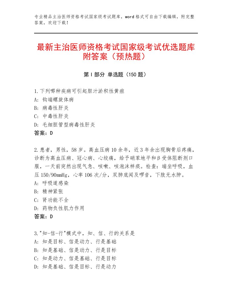 内部主治医师资格考试国家级考试题库附答案【A卷】