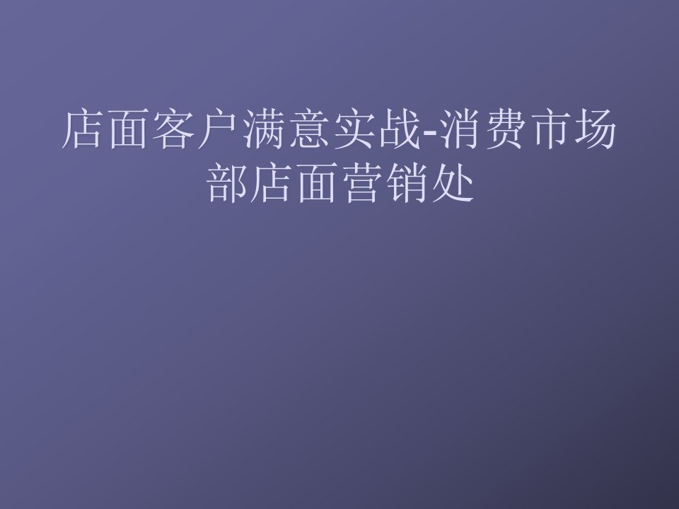 [精选]店面客户满意实战-消费市场部店面营销处