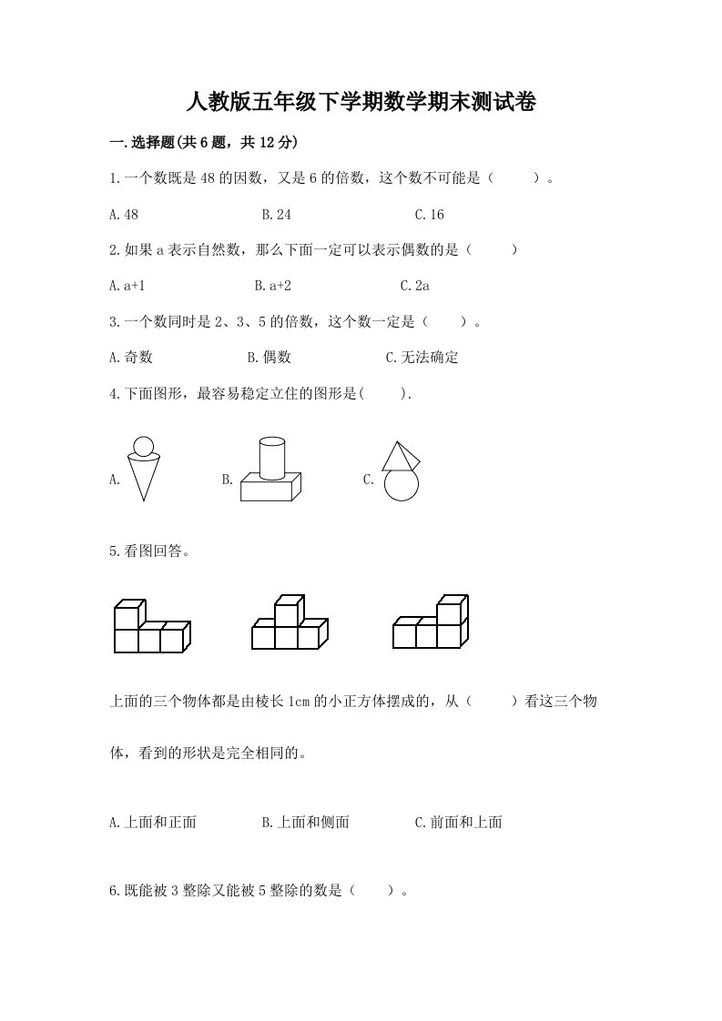 人教版五年级下学期数学期末测试卷【各地真题】