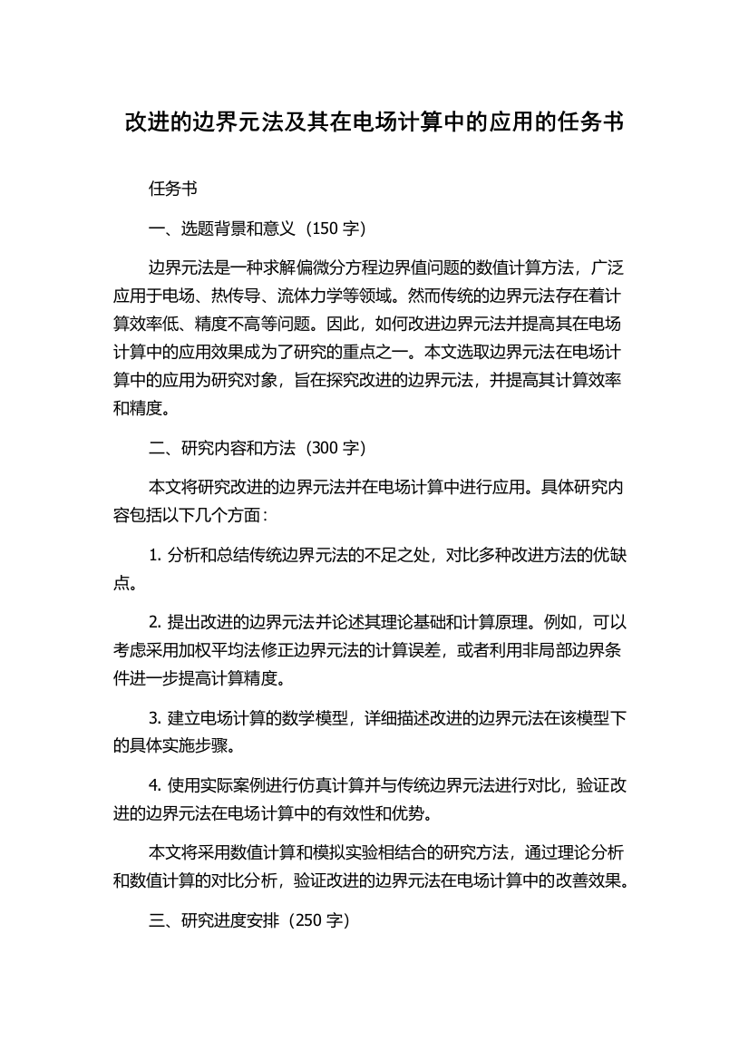 改进的边界元法及其在电场计算中的应用的任务书