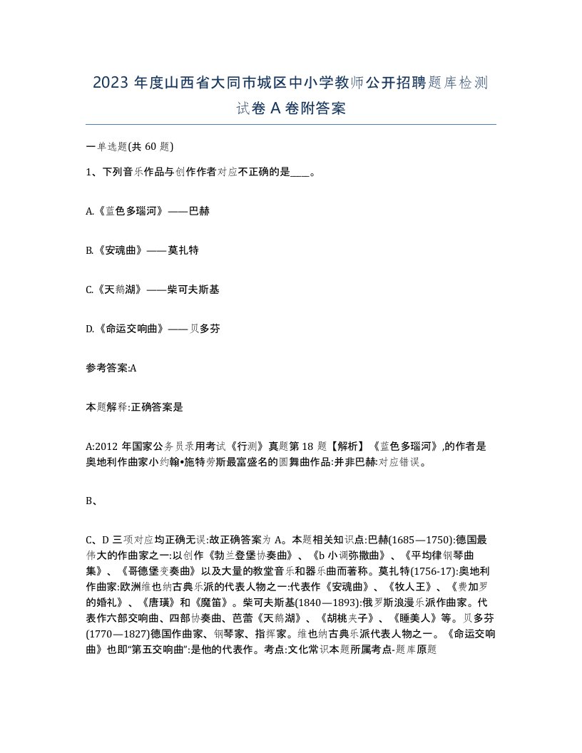 2023年度山西省大同市城区中小学教师公开招聘题库检测试卷A卷附答案