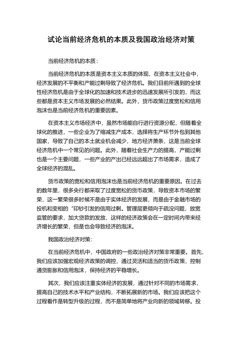 试论当前经济危机的本质及我国政治经济对策