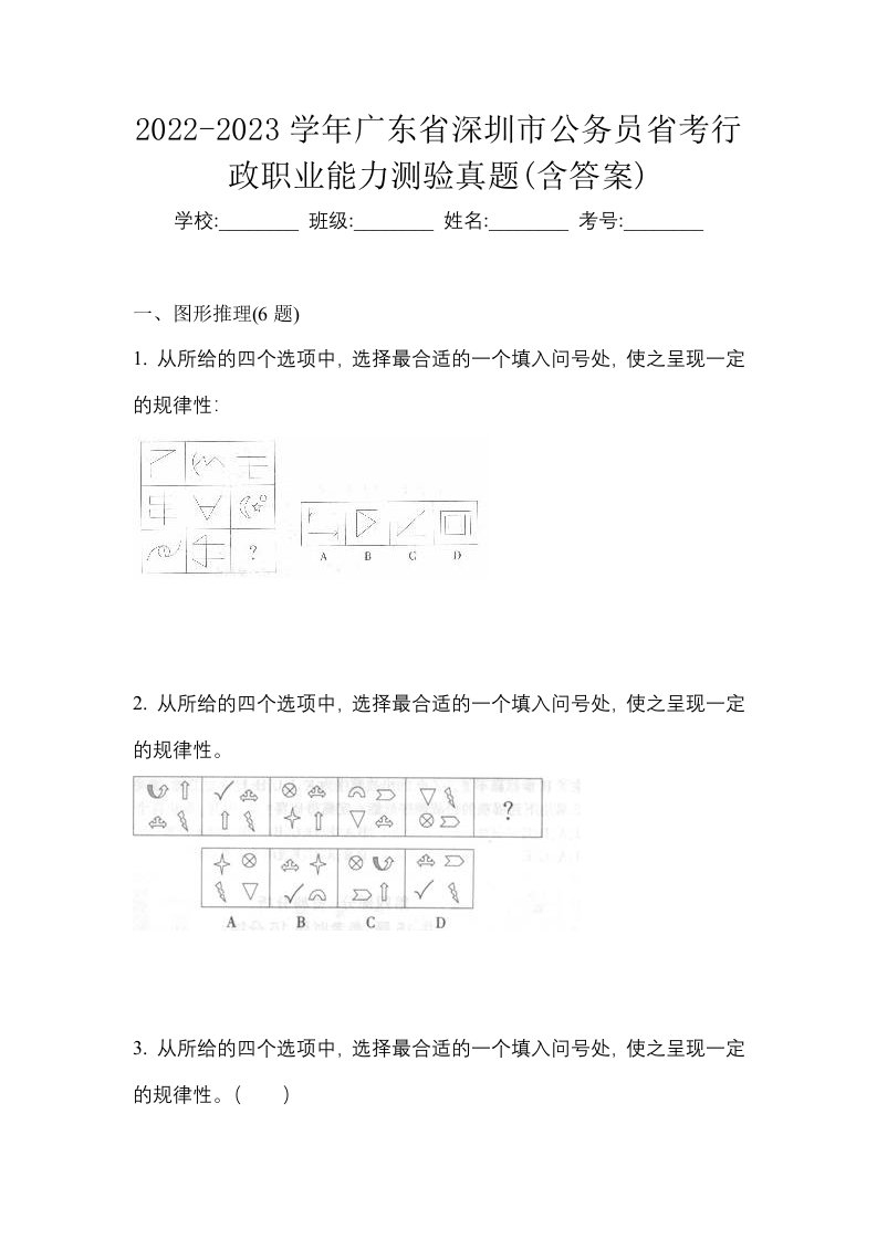 2022-2023学年广东省深圳市公务员省考行政职业能力测验真题含答案