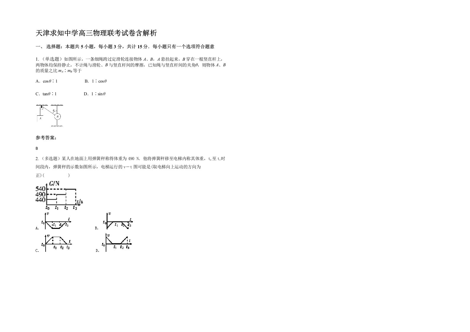 天津求知中学高三物理联考试卷含解析