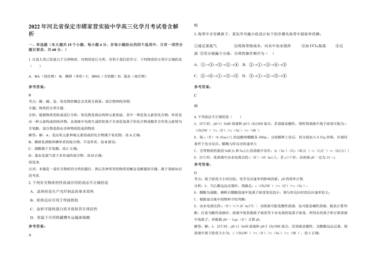 2022年河北省保定市繆家营实验中学高三化学月考试卷含解析