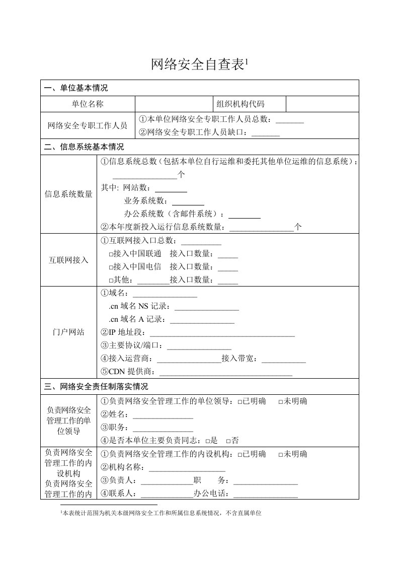 网络安全自查表本表统计范围为机关本级网络安全工作和所属信息系统情况，不含直属单位