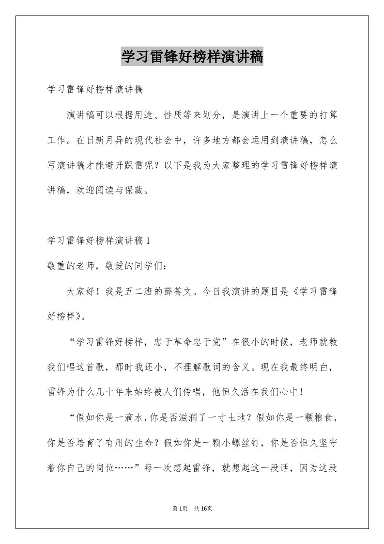 学习雷锋好榜样演讲稿例文