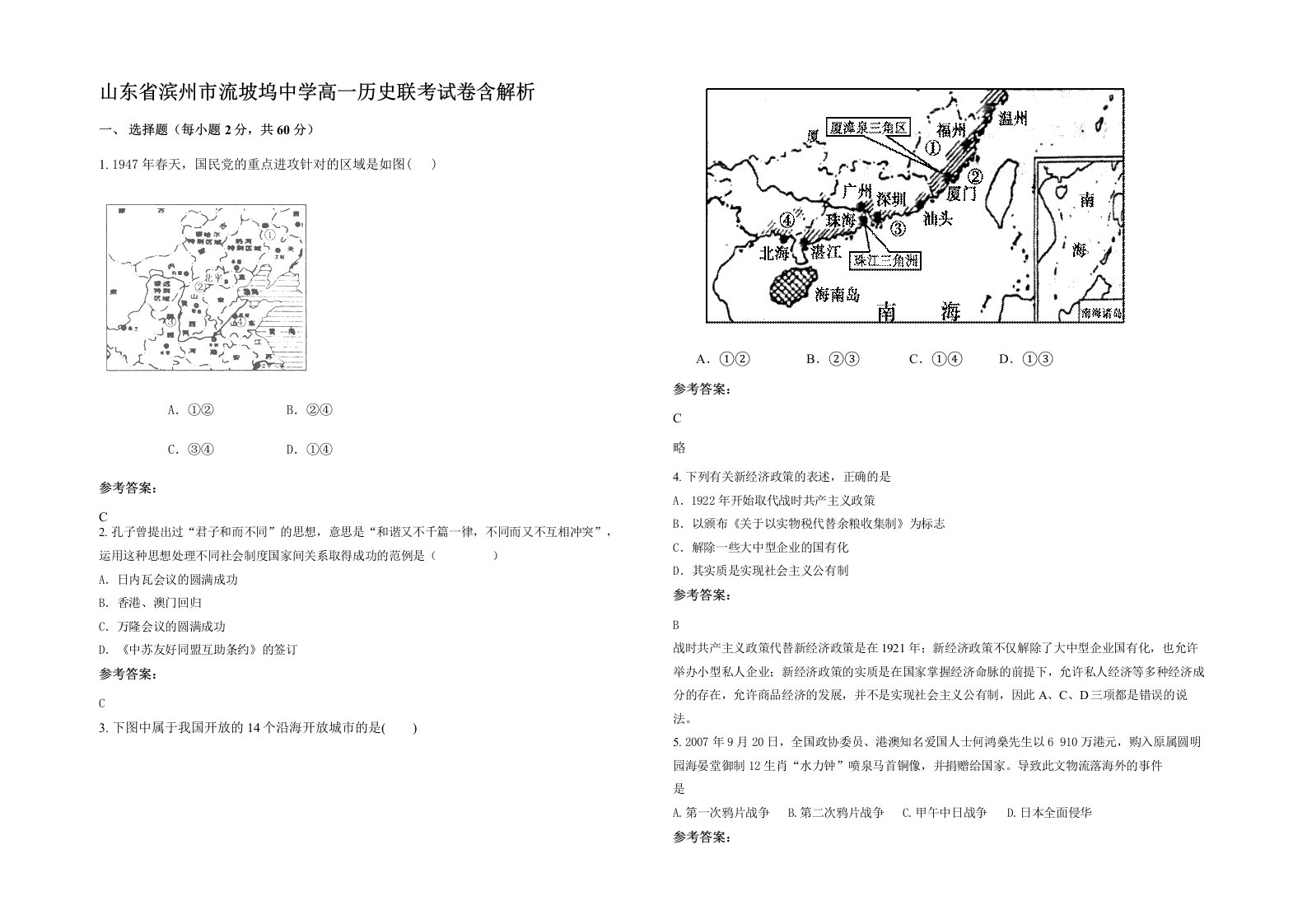 山东省滨州市流坡坞中学高一历史联考试卷含解析